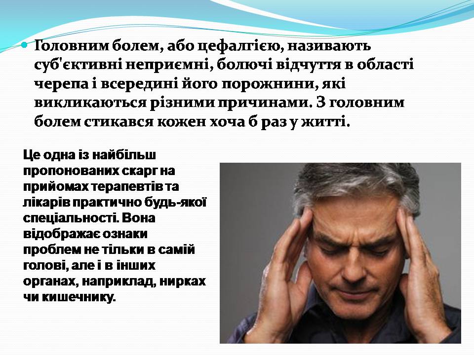 Презентація на тему «Головний біль» (варіант 5) - Слайд #2 Презентація на тему «Головний біль» (варіант 5) - Слайд #2