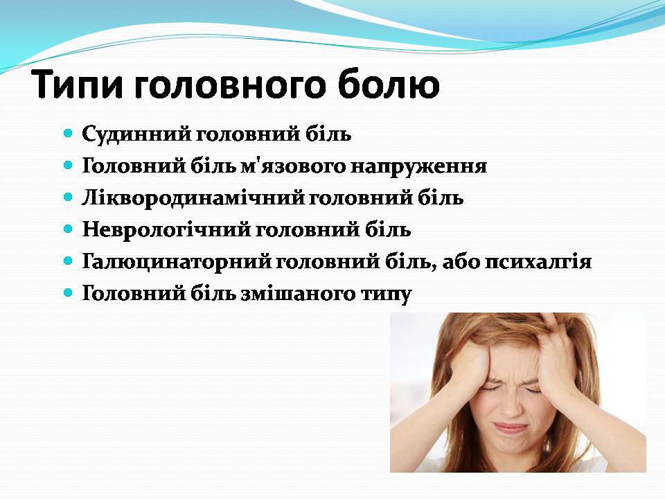 Презентація на тему «Головний біль» (варіант 5) - Слайд #3 Презентація на тему «Головний біль» (варіант 5) - Слайд #3