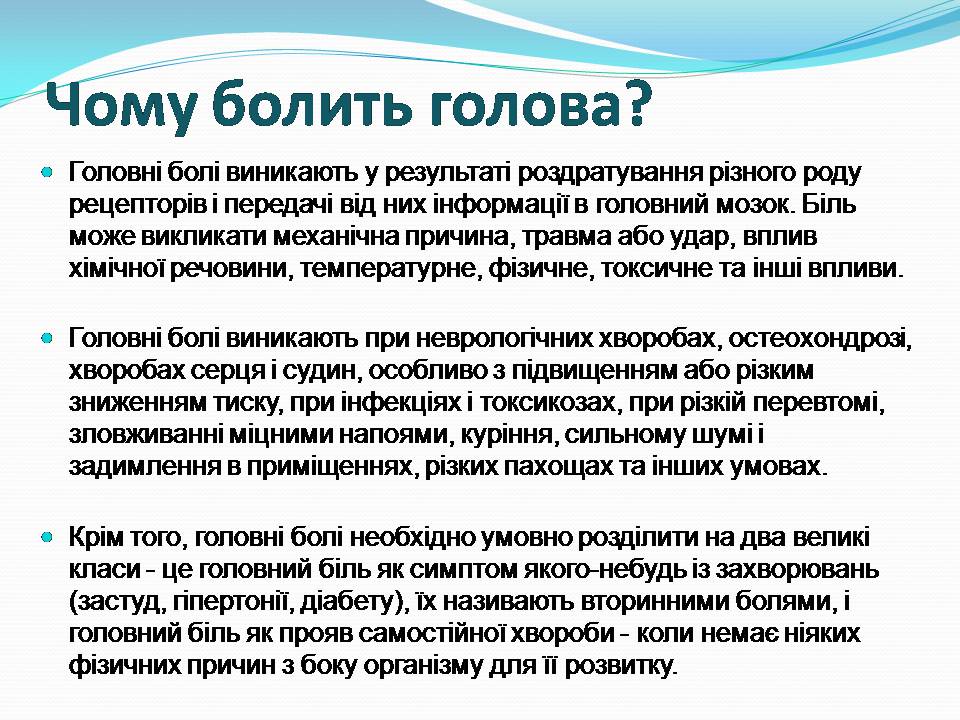 Презентація на тему «Головний біль» (варіант 5) - Слайд #4 Презентація на тему «Головний біль» (варіант 5) - Слайд #4