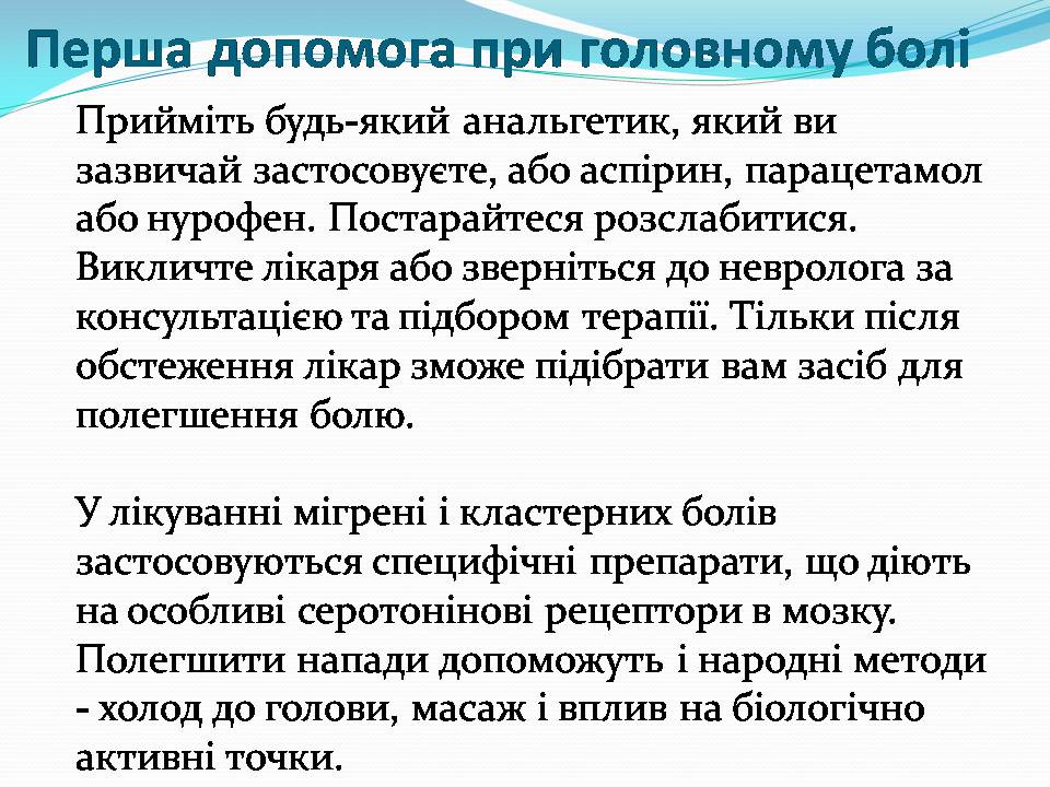 Презентація на тему «Головний біль» (варіант 5) - Слайд #7 Презентація на тему «Головний біль» (варіант 5) - Слайд #7