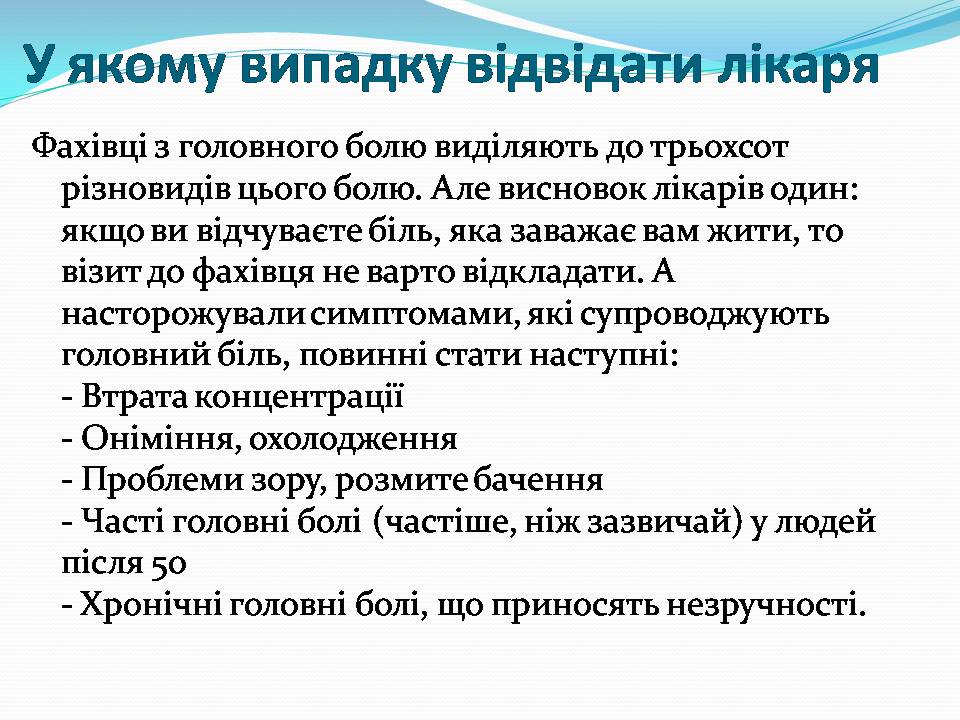 Презентація на тему «Головний біль» (варіант 5) - Слайд #8 Презентація на тему «Головний біль» (варіант 5) - Слайд #8