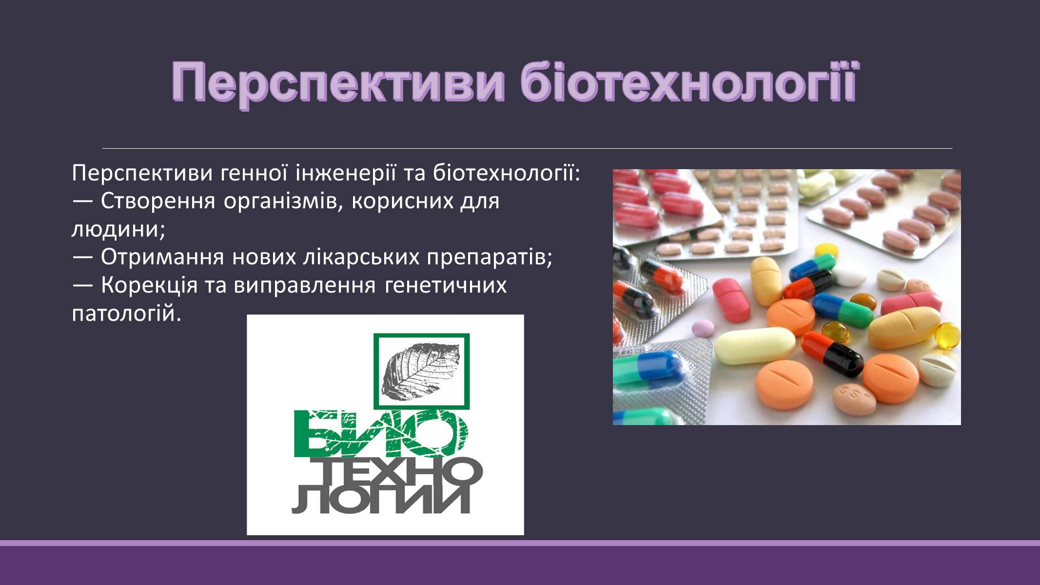 Презентація на тему «Основні напрямки сучасної біотехнології» (варіант 4) - Слайд #10 Презентація на тему «Основні напрямки сучасної біотехнології» (варіант 4) - Слайд #10
