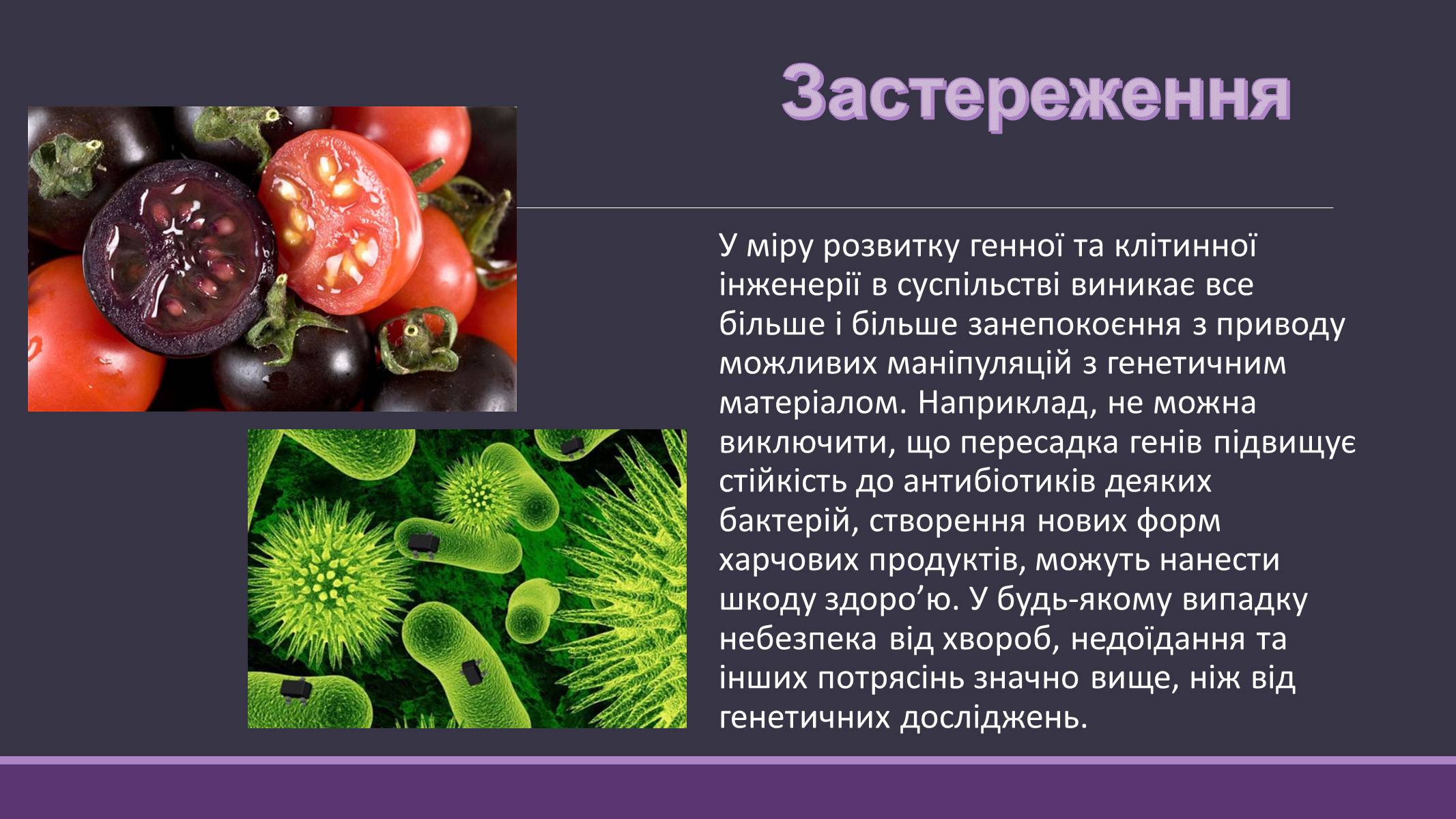 Презентація на тему «Основні напрямки сучасної біотехнології» (варіант 4) - Слайд #11 Презентація на тему «Основні напрямки сучасної біотехнології» (варіант 4) - Слайд #11