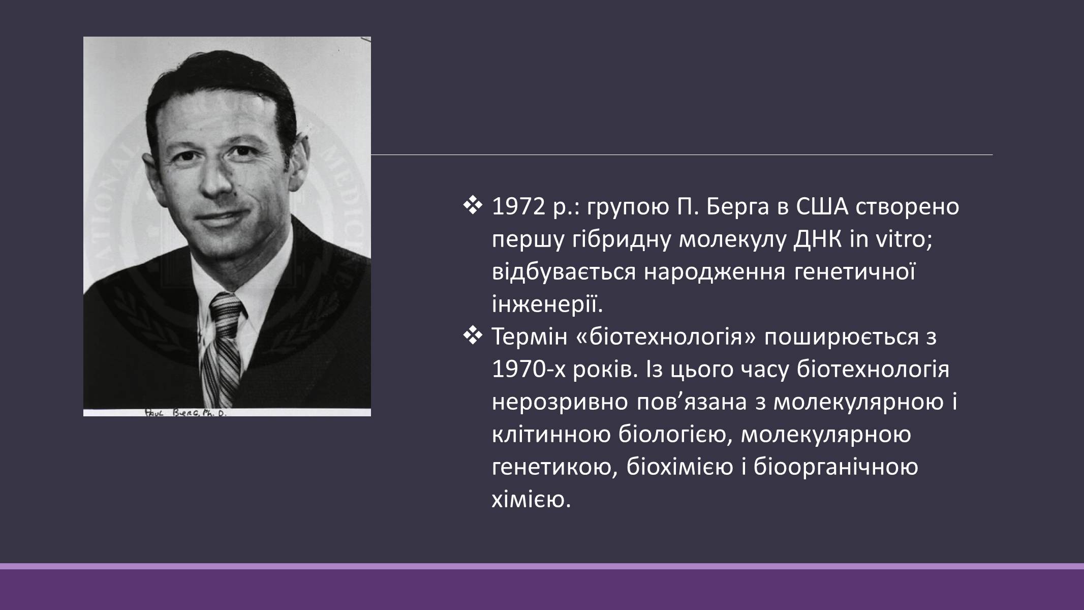 Презентація на тему «Основні напрямки сучасної біотехнології» (варіант 4) - Слайд #5 Презентація на тему «Основні напрямки сучасної біотехнології» (варіант 4) - Слайд #5