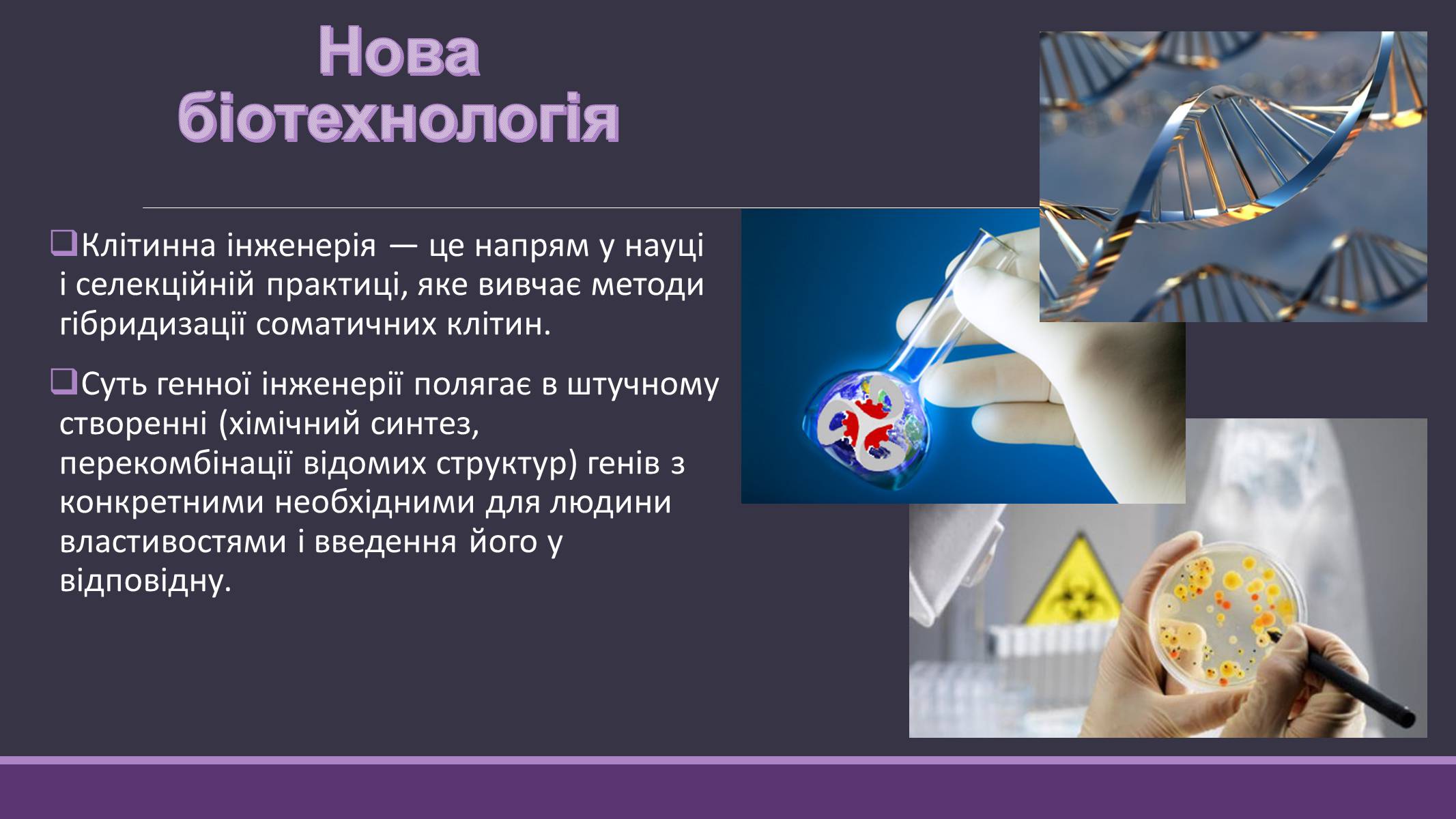 Презентація на тему «Основні напрямки сучасної біотехнології» (варіант 4) - Слайд #9 Презентація на тему «Основні напрямки сучасної біотехнології» (варіант 4) - Слайд #9