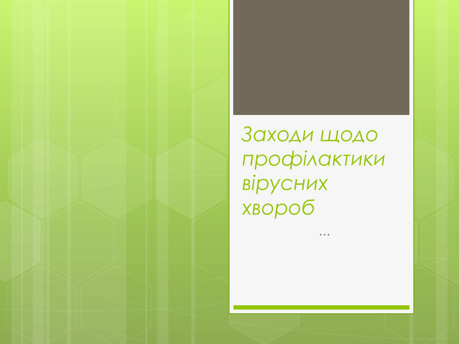 Презентація на тему «Заходи щодо профілактики вірусних хвороб» - Слайд #1 Презентація на тему «Заходи щодо профілактики вірусних хвороб» - Слайд #1