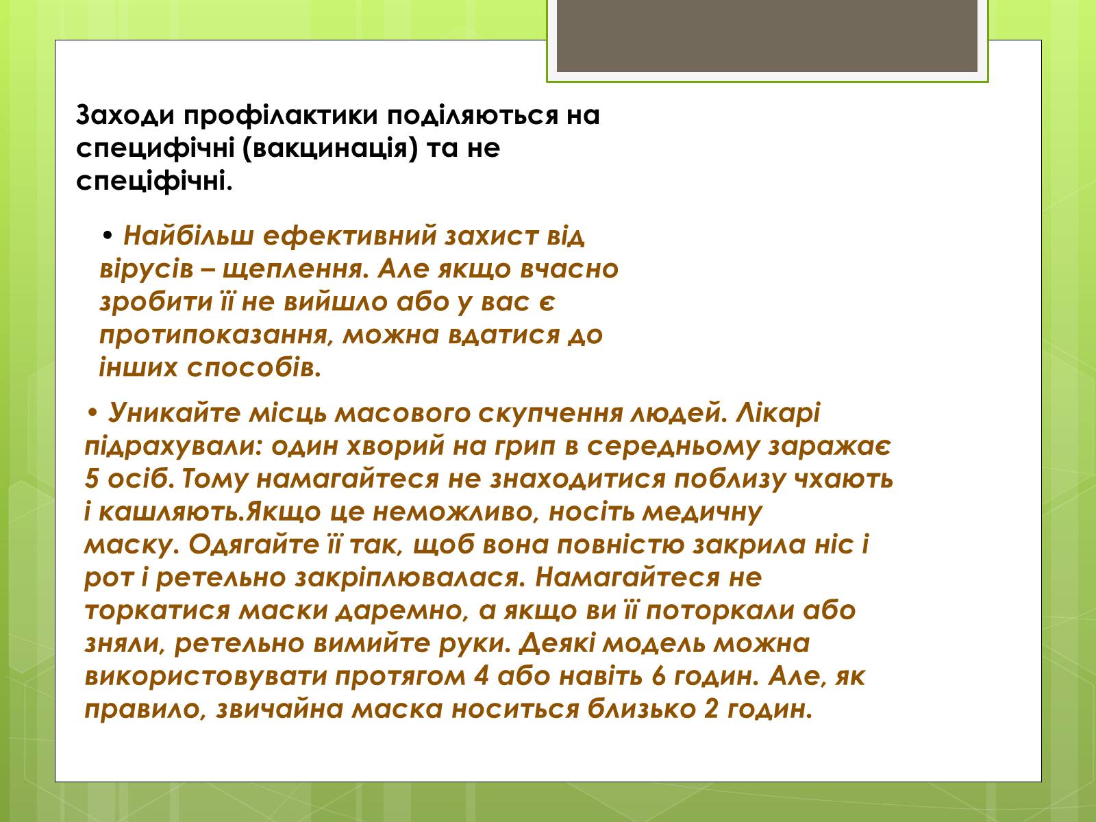 Презентація на тему «Заходи щодо профілактики вірусних хвороб» - Слайд #10 Презентація на тему «Заходи щодо профілактики вірусних хвороб» - Слайд #10