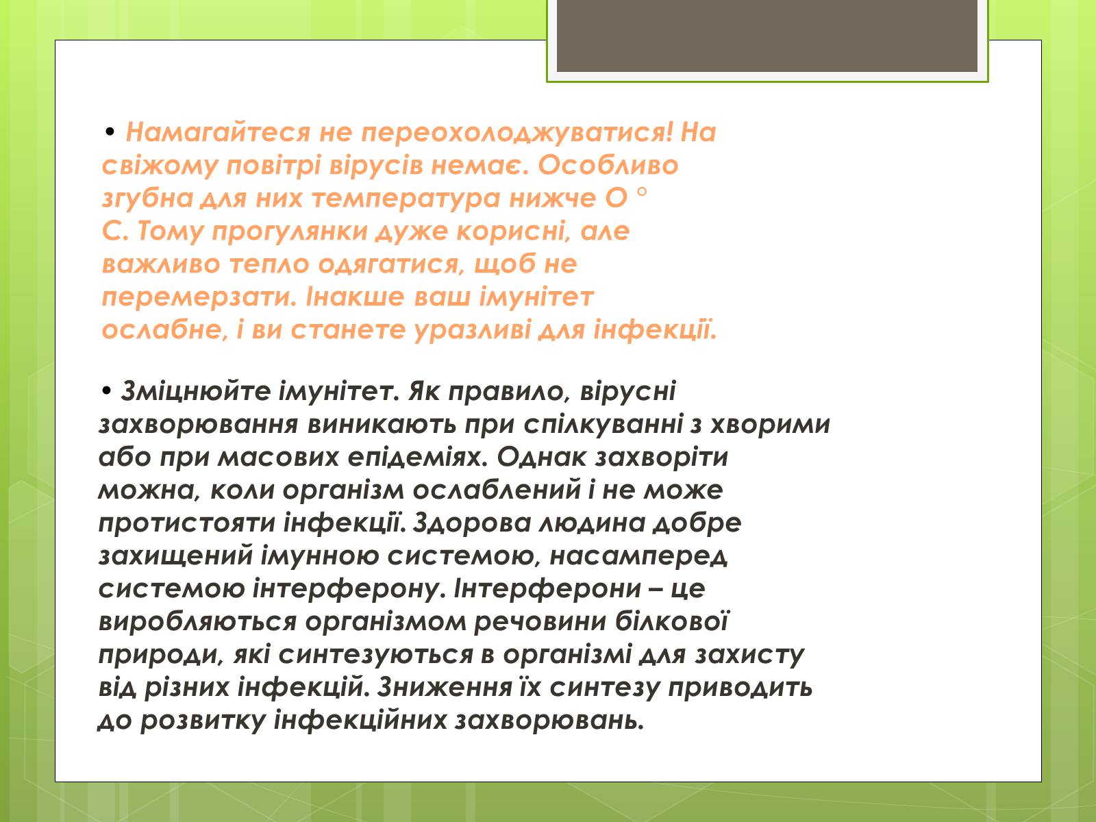 Презентація на тему «Заходи щодо профілактики вірусних хвороб» - Слайд #11 Презентація на тему «Заходи щодо профілактики вірусних хвороб» - Слайд #11