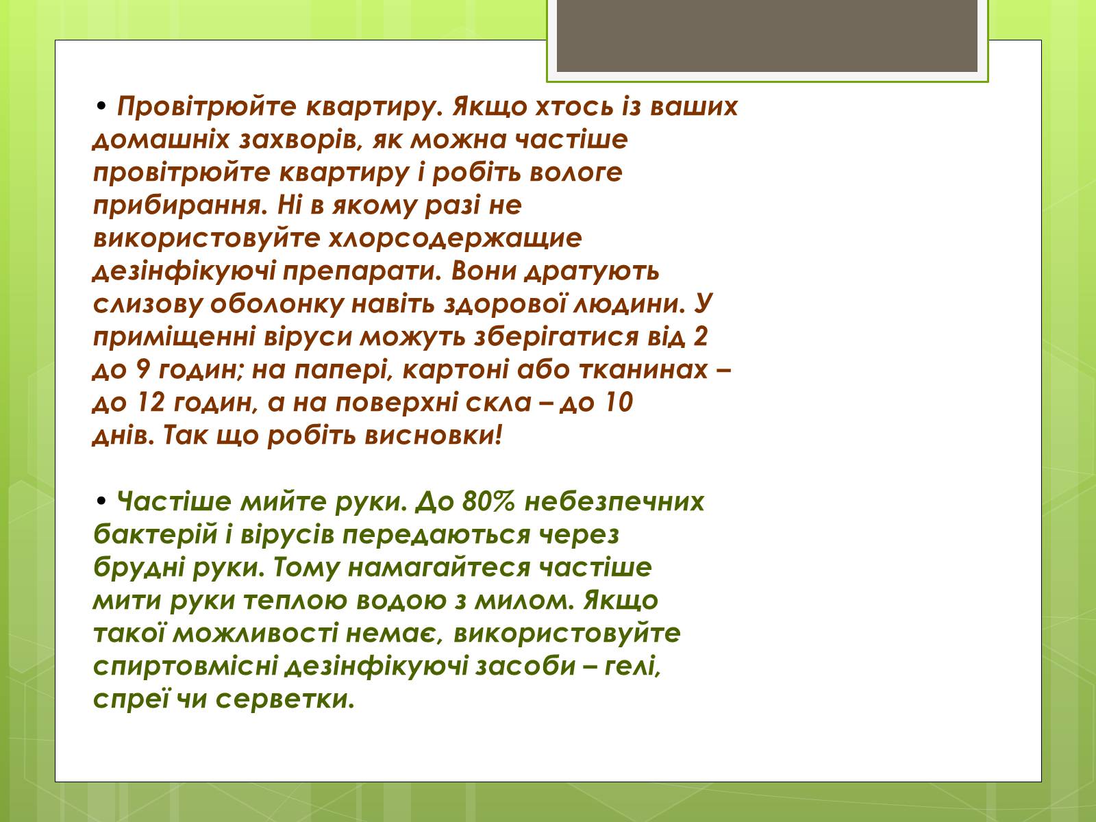 Презентація на тему «Заходи щодо профілактики вірусних хвороб» - Слайд #12 Презентація на тему «Заходи щодо профілактики вірусних хвороб» - Слайд #12