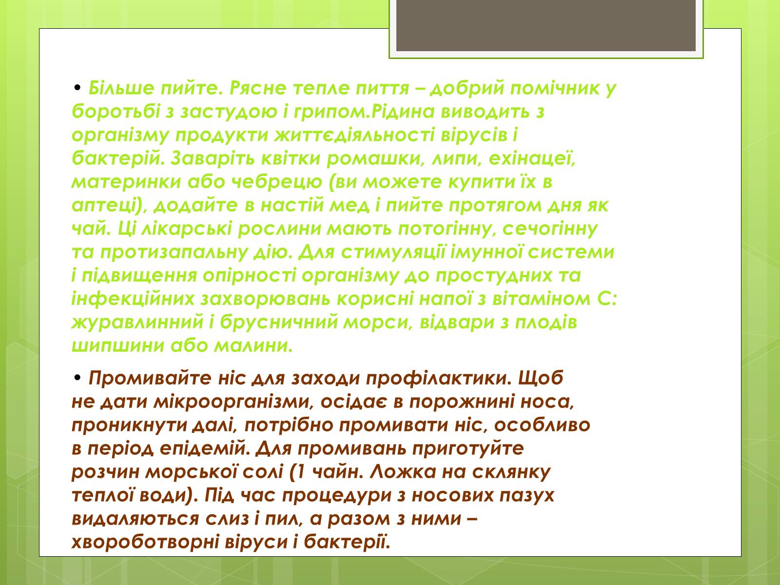 Презентація на тему «Заходи щодо профілактики вірусних хвороб» - Слайд #13 Презентація на тему «Заходи щодо профілактики вірусних хвороб» - Слайд #13