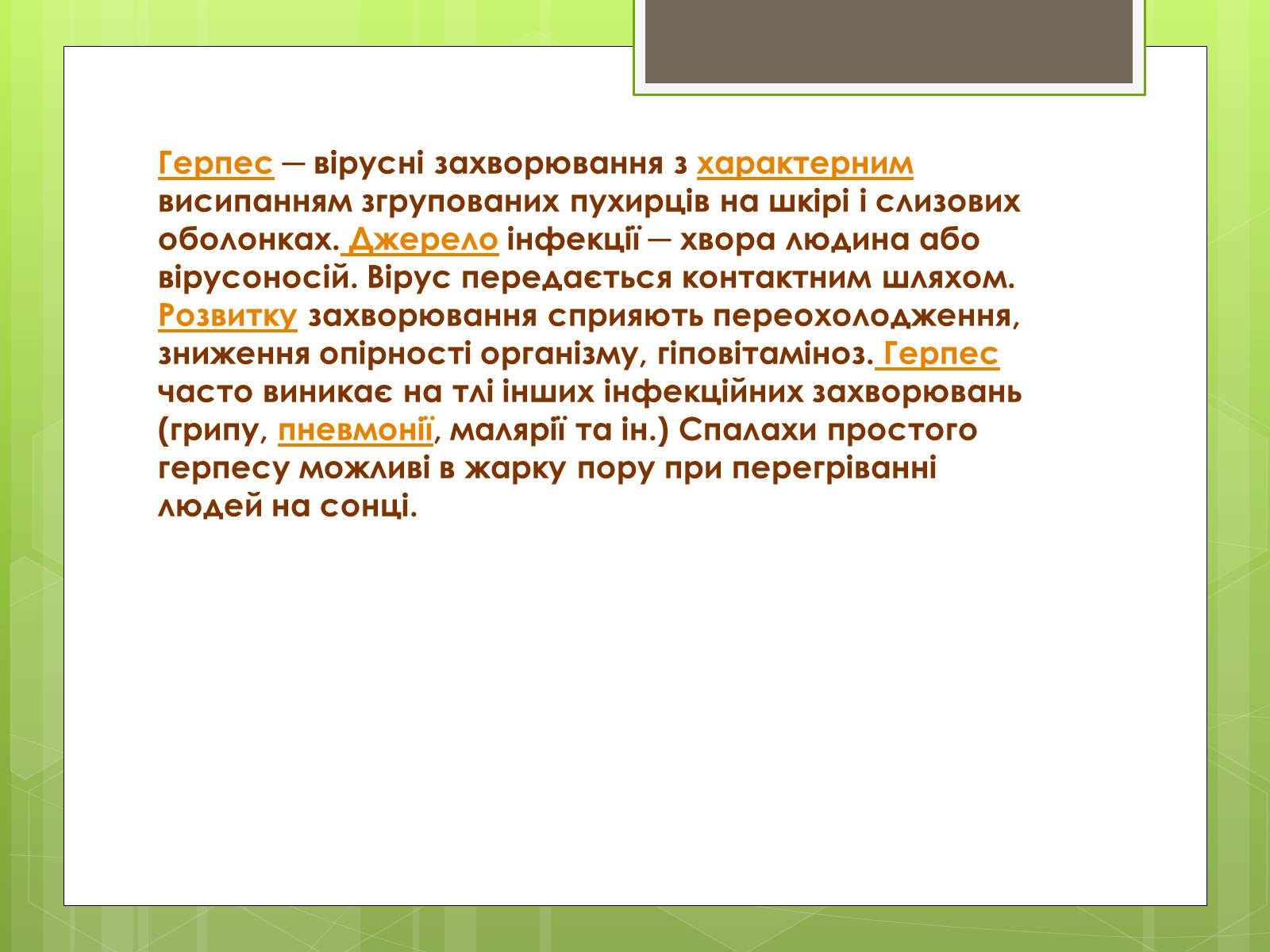 Презентація на тему «Заходи щодо профілактики вірусних хвороб» - Слайд #9 Презентація на тему «Заходи щодо профілактики вірусних хвороб» - Слайд #9