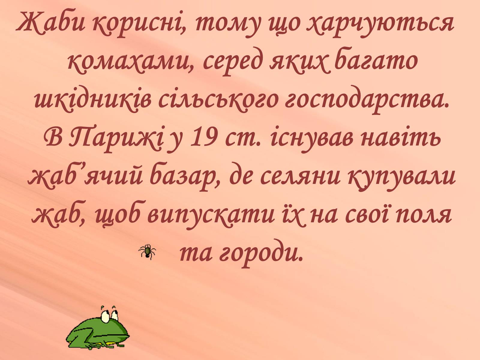 Презентація на тему «Зовнішня будова земноводних» - Слайд #28 Презентація на тему «Зовнішня будова земноводних» - Слайд #28