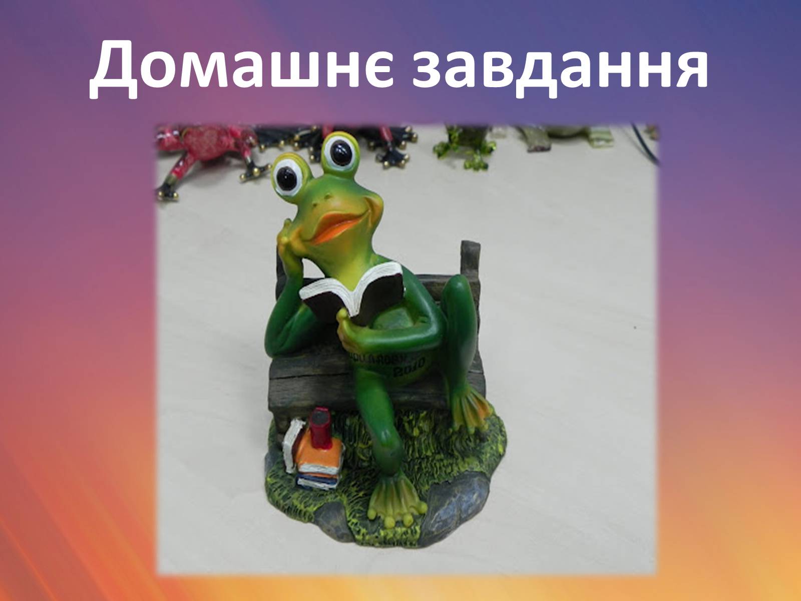 Презентація на тему «Зовнішня будова земноводних» - Слайд #33 Презентація на тему «Зовнішня будова земноводних» - Слайд #33