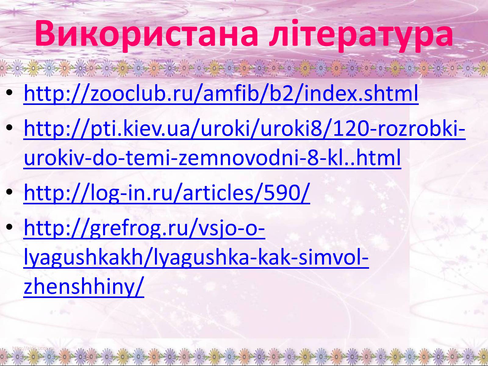 Презентація на тему «Зовнішня будова земноводних» - Слайд #34 Презентація на тему «Зовнішня будова земноводних» - Слайд #34