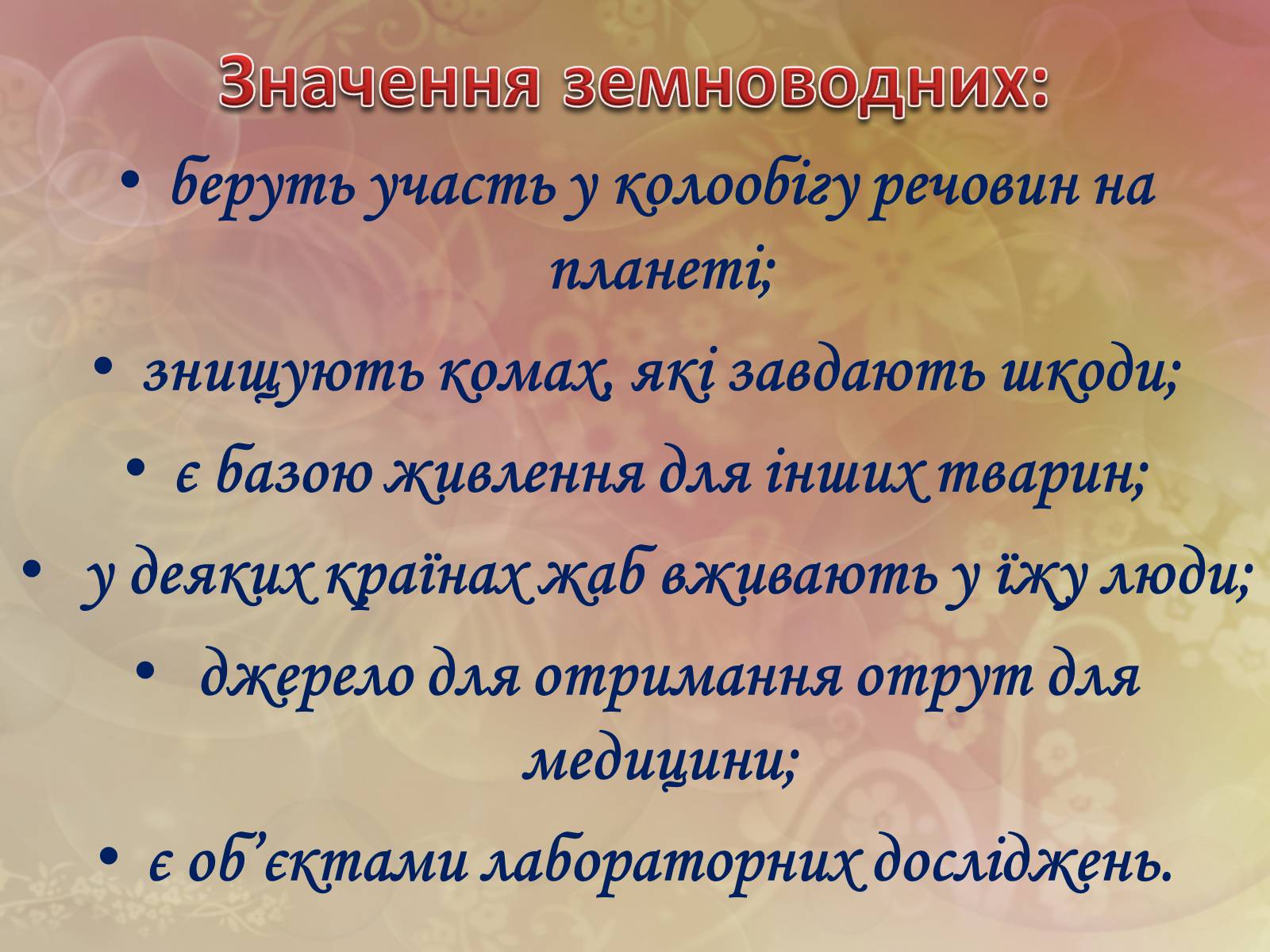 Презентація на тему «Зовнішня будова земноводних» - Слайд #5 Презентація на тему «Зовнішня будова земноводних» - Слайд #5