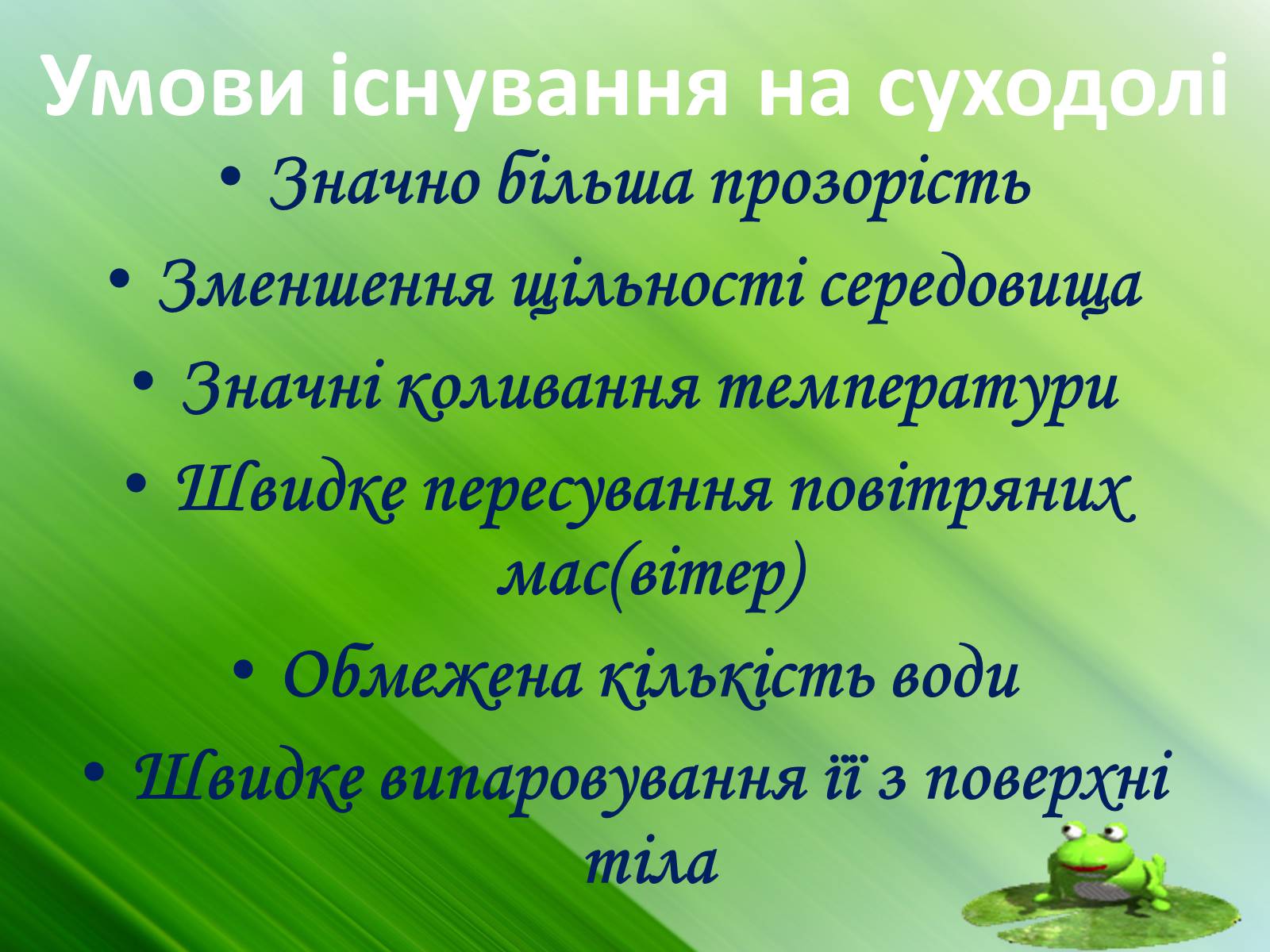Презентація на тему «Зовнішня будова земноводних» - Слайд #6 Презентація на тему «Зовнішня будова земноводних» - Слайд #6