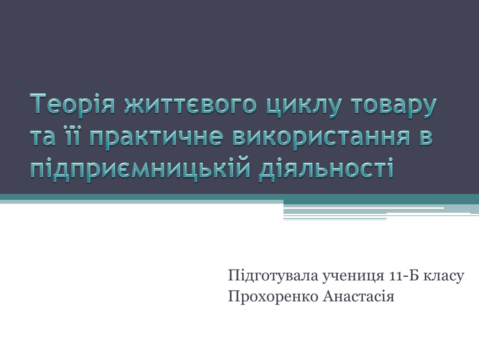 Презентація на тему «Теорія життєвого циклу товару та її практичне використання в підприємницькій діяльності» - Слайд #1 Презентація на тему «Теорія життєвого циклу товару та її практичне використання в підприємницькій діяльності» - Слайд #1