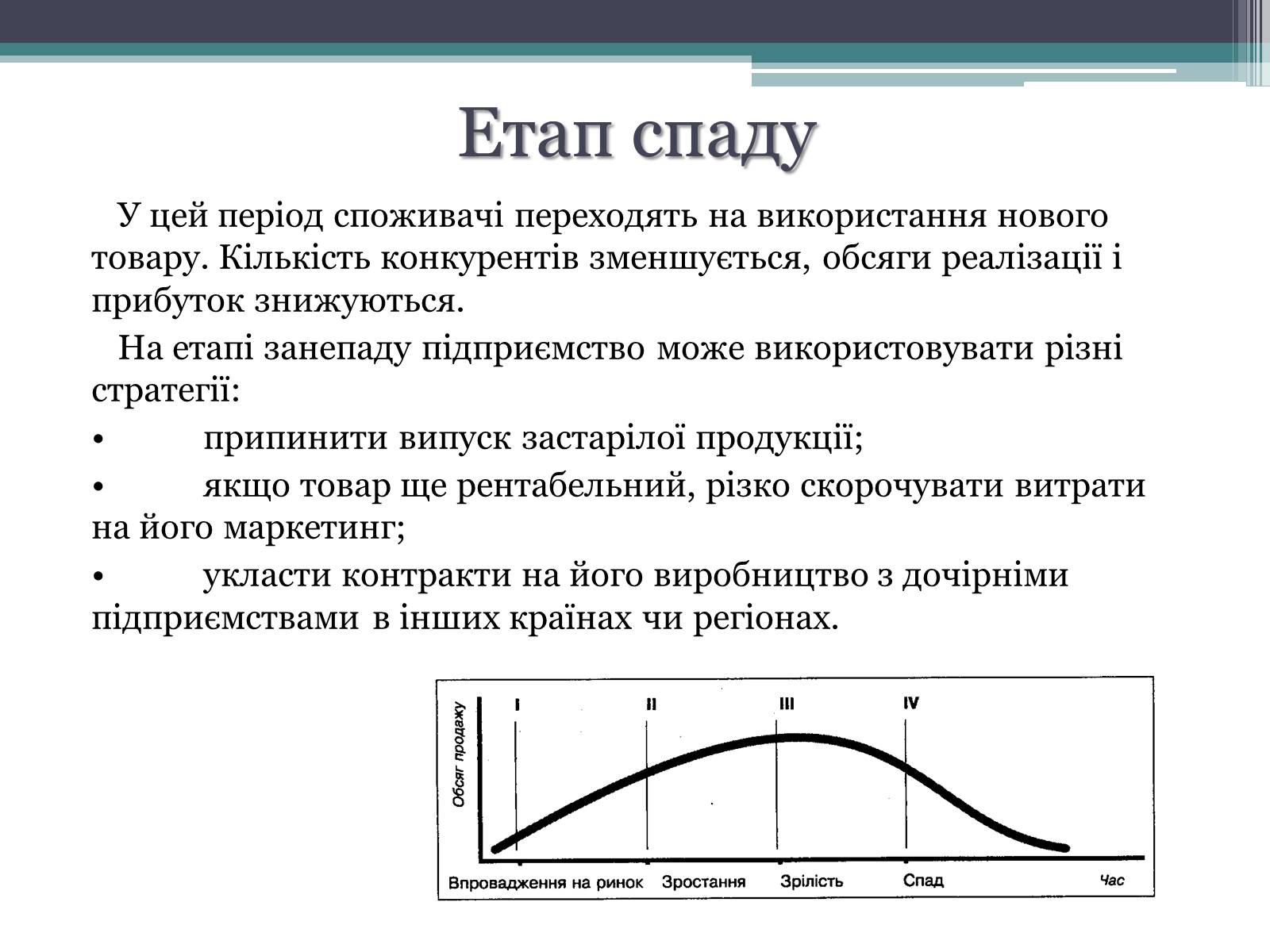 Презентація на тему «Теорія життєвого циклу товару та її практичне використання в підприємницькій діяльності» - Слайд #6 Презентація на тему «Теорія життєвого циклу товару та її практичне використання в підприємницькій діяльності» - Слайд #6