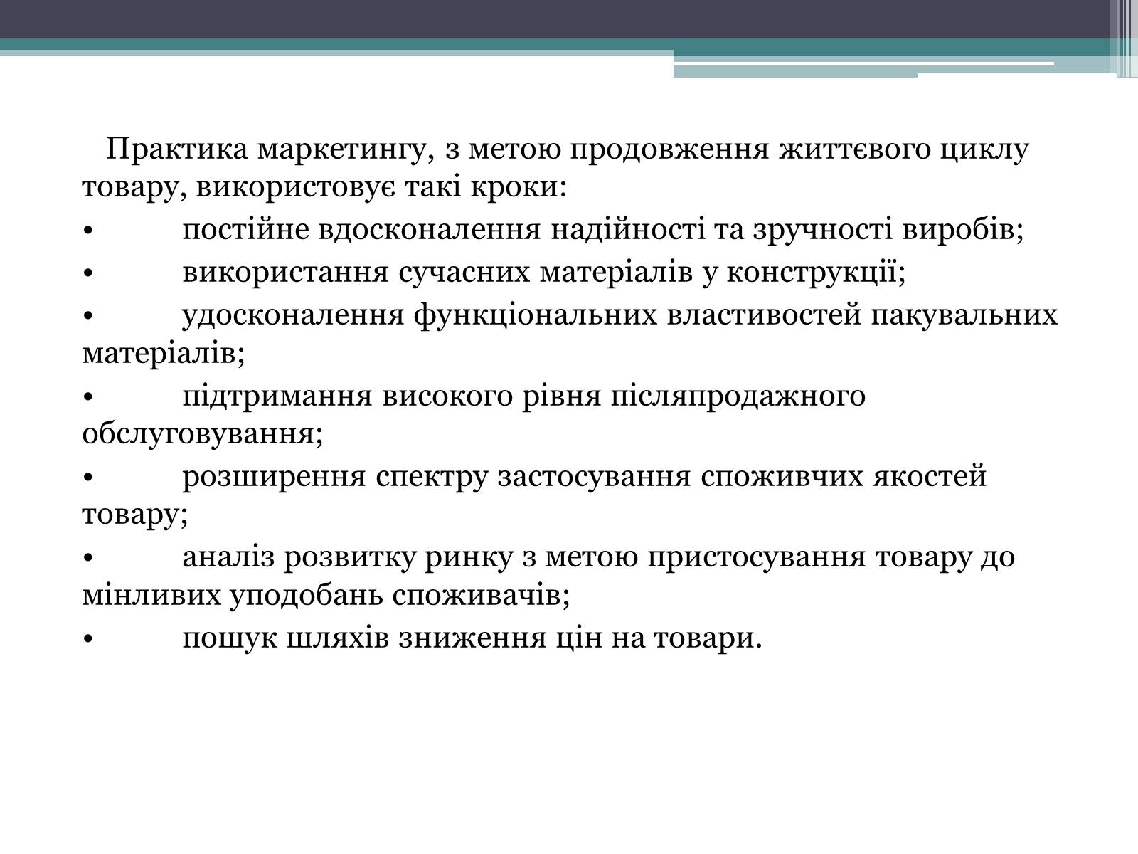 Презентація на тему «Теорія життєвого циклу товару та її практичне використання в підприємницькій діяльності» - Слайд #8 Презентація на тему «Теорія життєвого циклу товару та її практичне використання в підприємницькій діяльності» - Слайд #8