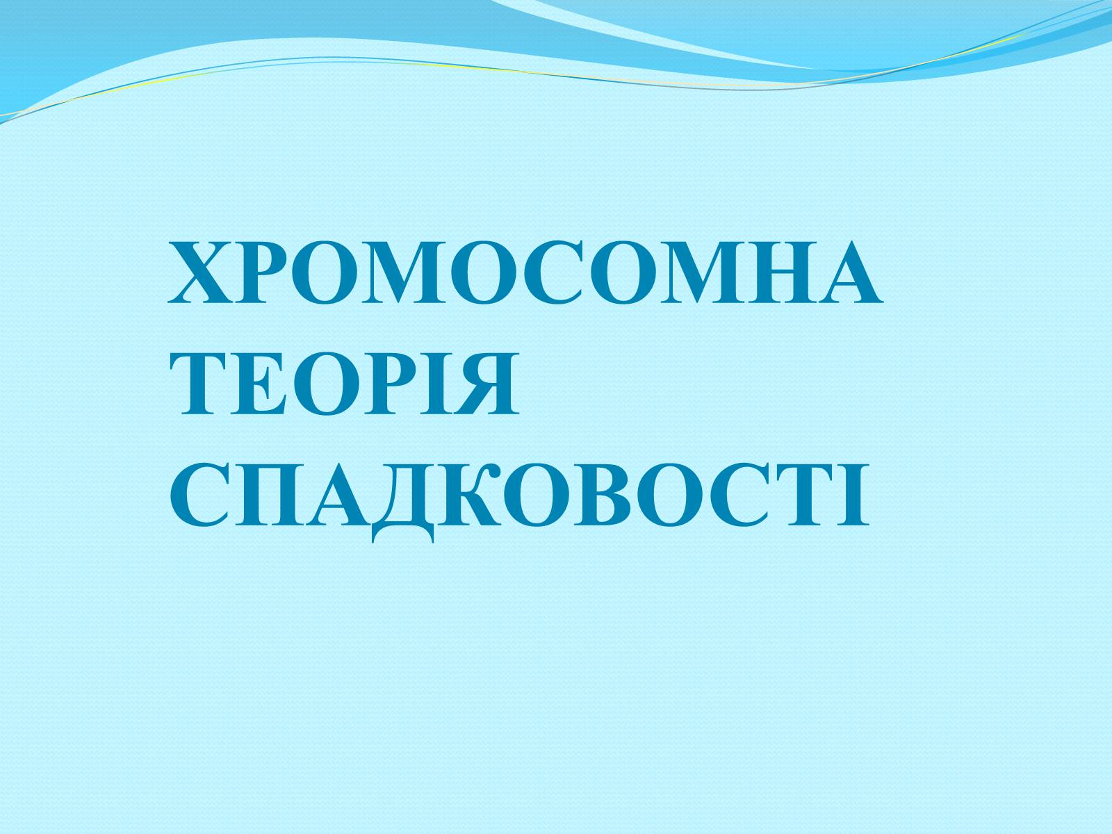 Презентація на тему «Хромосомна теорія спадковості» (варіант 2) - Слайд #1 Презентація на тему «Хромосомна теорія спадковості» (варіант 2) - Слайд #1