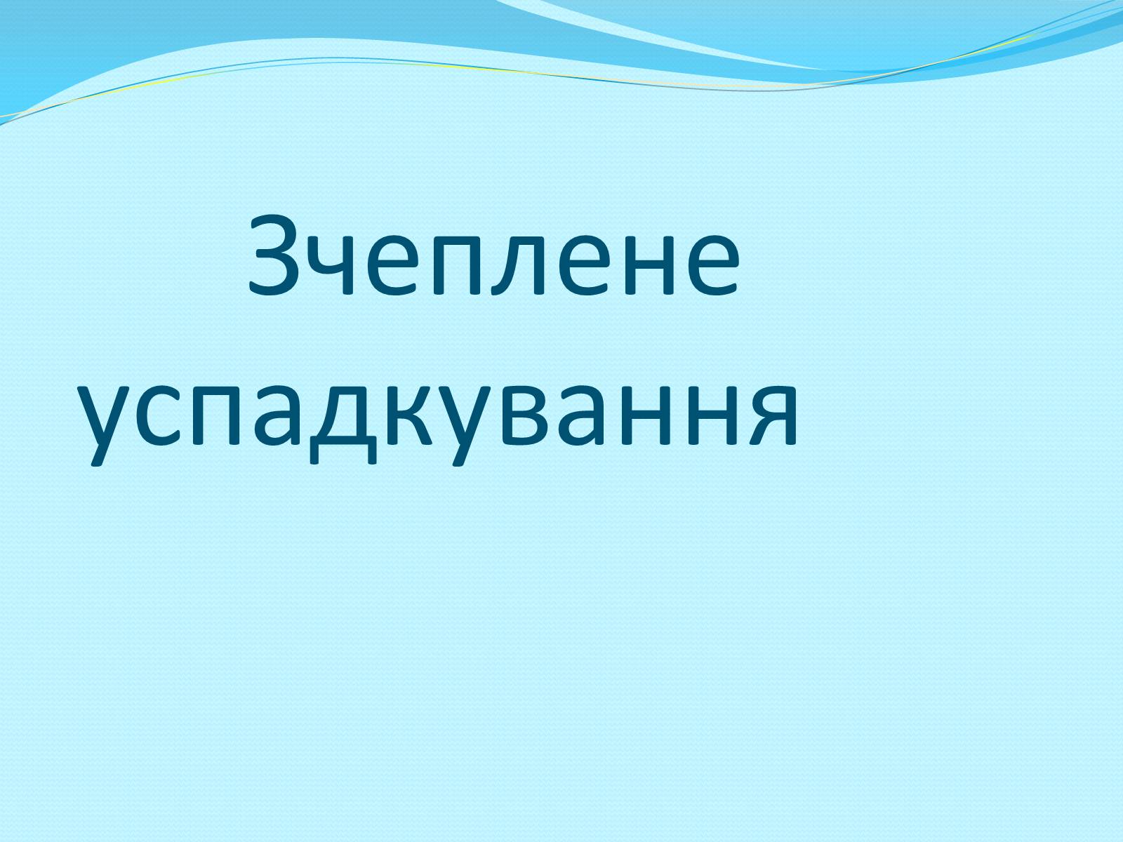 Презентація на тему «Хромосомна теорія спадковості» (варіант 2) - Слайд #11 Презентація на тему «Хромосомна теорія спадковості» (варіант 2) - Слайд #11