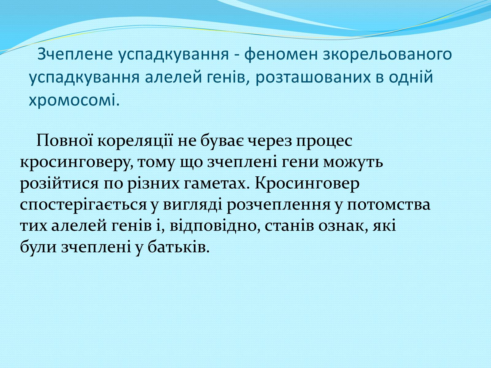Презентація на тему «Хромосомна теорія спадковості» (варіант 2) - Слайд #12 Презентація на тему «Хромосомна теорія спадковості» (варіант 2) - Слайд #12