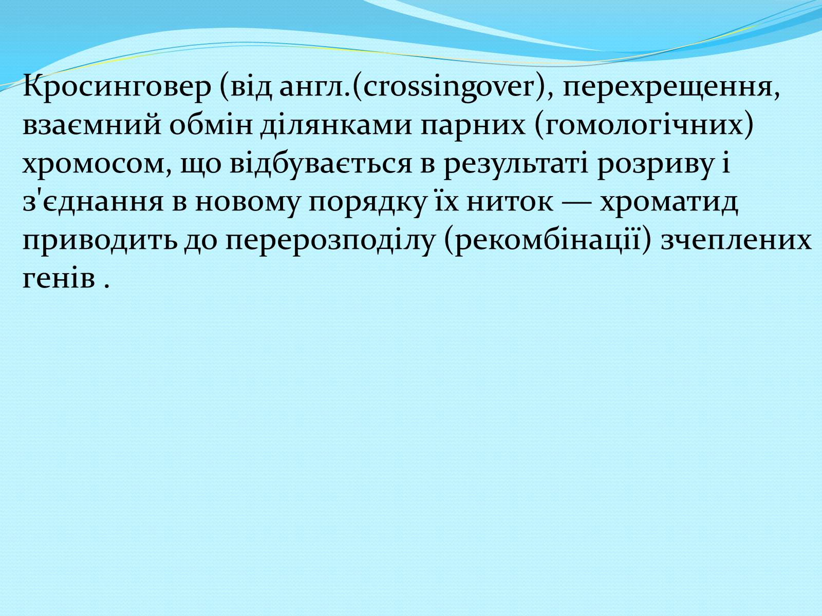 Презентація на тему «Хромосомна теорія спадковості» (варіант 2) - Слайд #13 Презентація на тему «Хромосомна теорія спадковості» (варіант 2) - Слайд #13