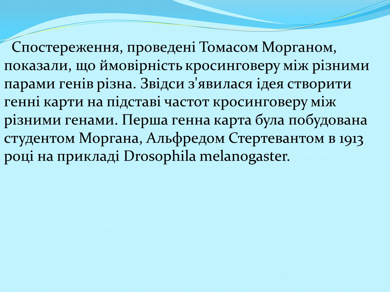 Презентація на тему «Хромосомна теорія спадковості» (варіант 2) - Слайд #14 Презентація на тему «Хромосомна теорія спадковості» (варіант 2) - Слайд #14