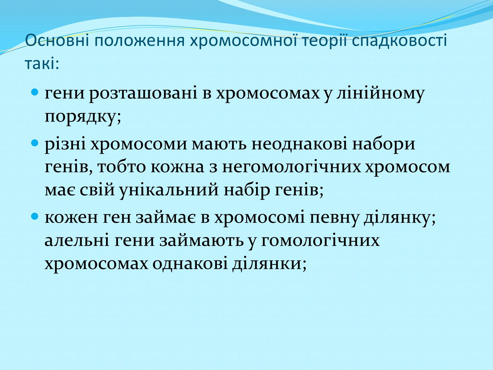 Презентація на тему «Хромосомна теорія спадковості» (варіант 2) - Слайд #3 Презентація на тему «Хромосомна теорія спадковості» (варіант 2) - Слайд #3