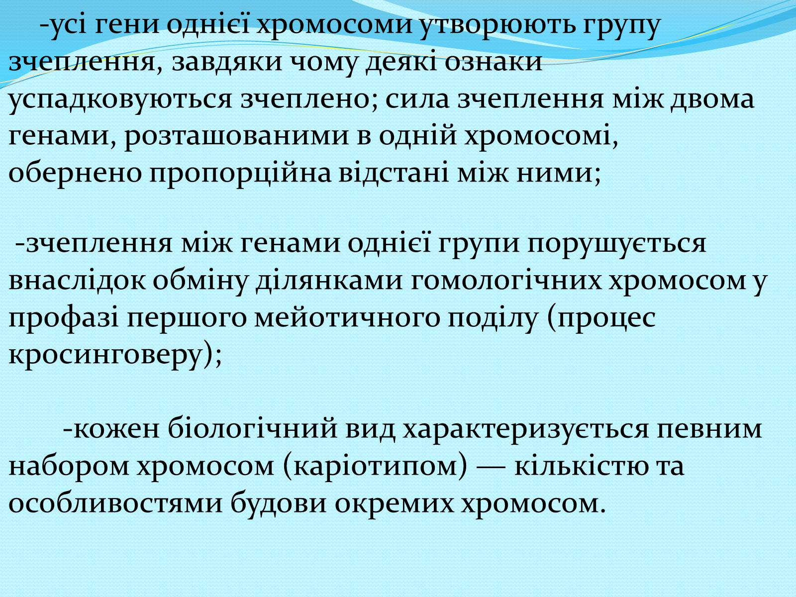 Презентація на тему «Хромосомна теорія спадковості» (варіант 2) - Слайд #4 Презентація на тему «Хромосомна теорія спадковості» (варіант 2) - Слайд #4