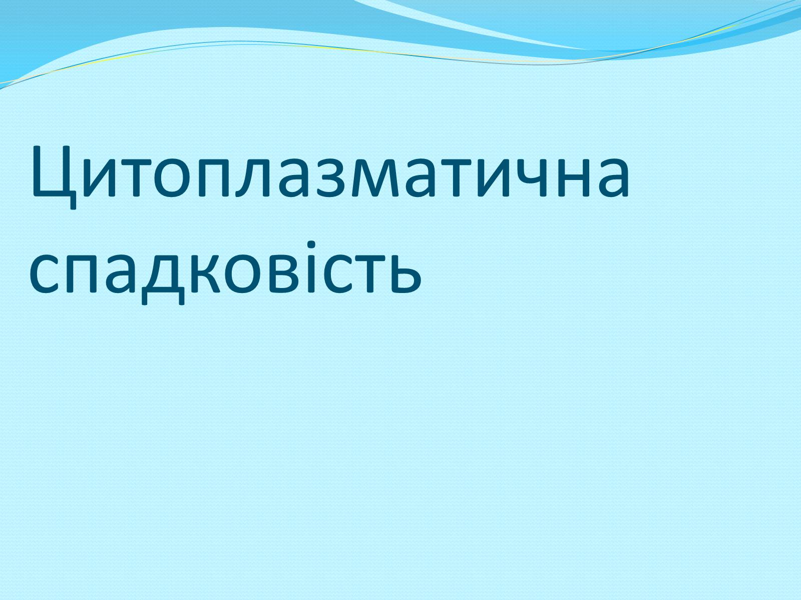 Презентація на тему «Хромосомна теорія спадковості» (варіант 2) - Слайд #7 Презентація на тему «Хромосомна теорія спадковості» (варіант 2) - Слайд #7