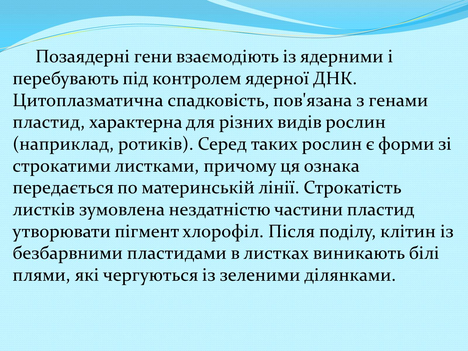 Презентація на тему «Хромосомна теорія спадковості» (варіант 2) - Слайд #9 Презентація на тему «Хромосомна теорія спадковості» (варіант 2) - Слайд #9