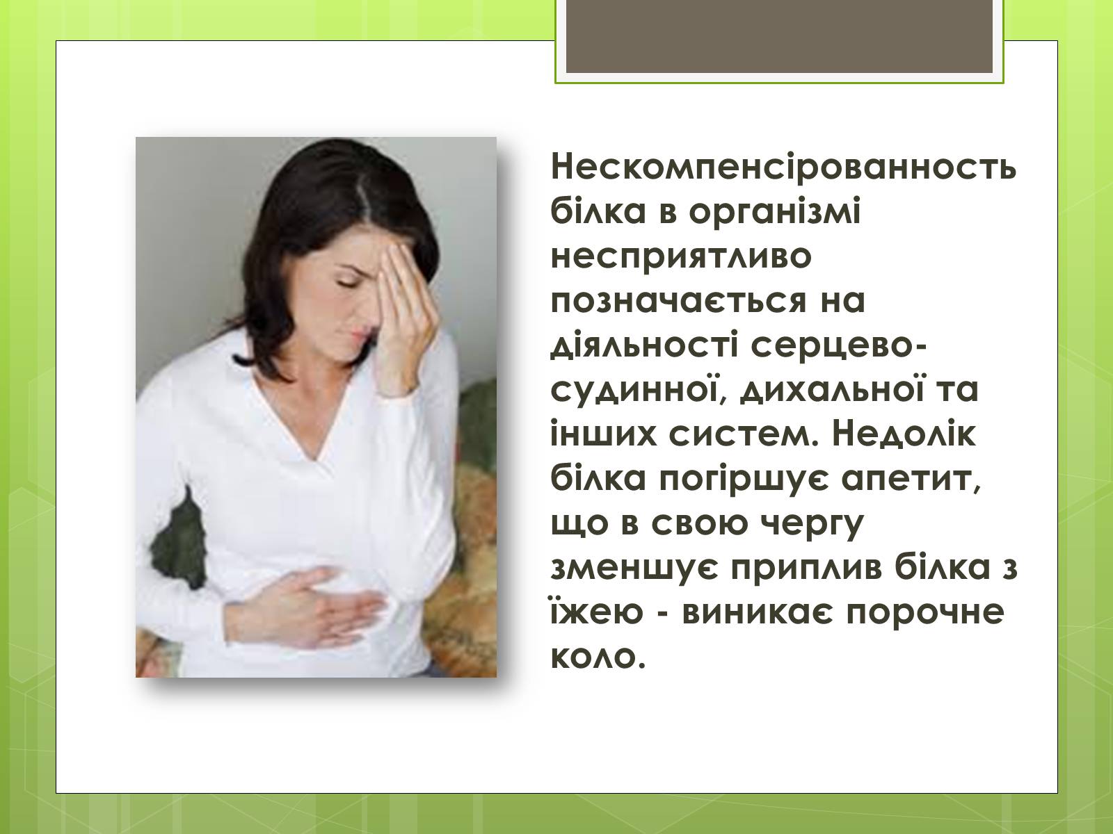 Презентація на тему «Роль білків в організмі людини» - Слайд #10 Презентація на тему «Роль білків в організмі людини» - Слайд #10