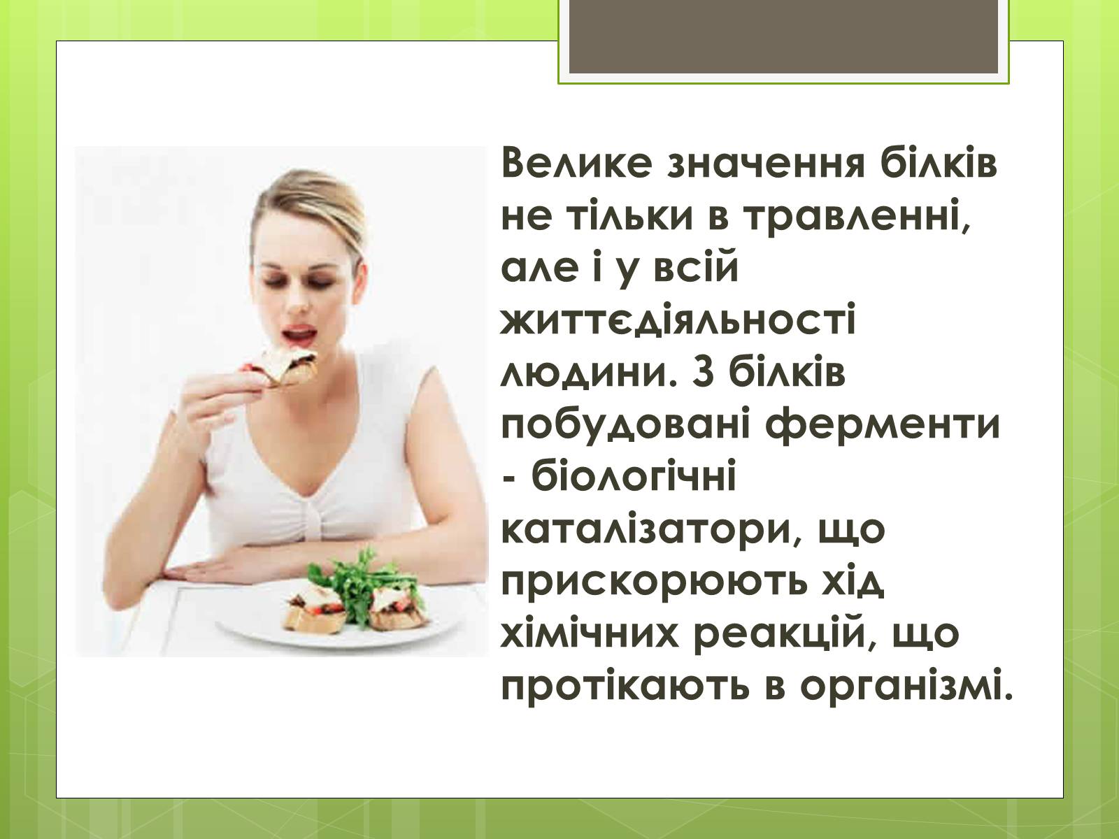 Презентація на тему «Роль білків в організмі людини» - Слайд #7 Презентація на тему «Роль білків в організмі людини» - Слайд #7