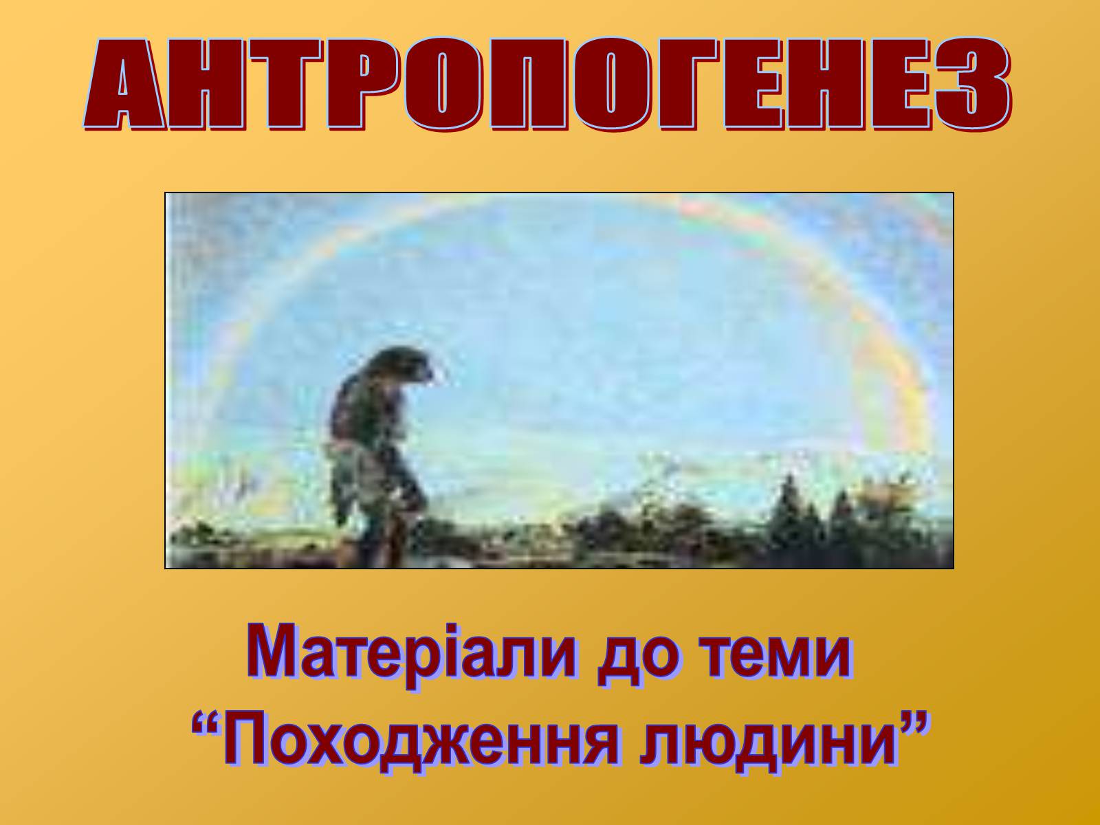 Презентація на тему «Антропогенез» (варіант 2) - Слайд #1 Презентація на тему «Антропогенез» (варіант 2) - Слайд #1