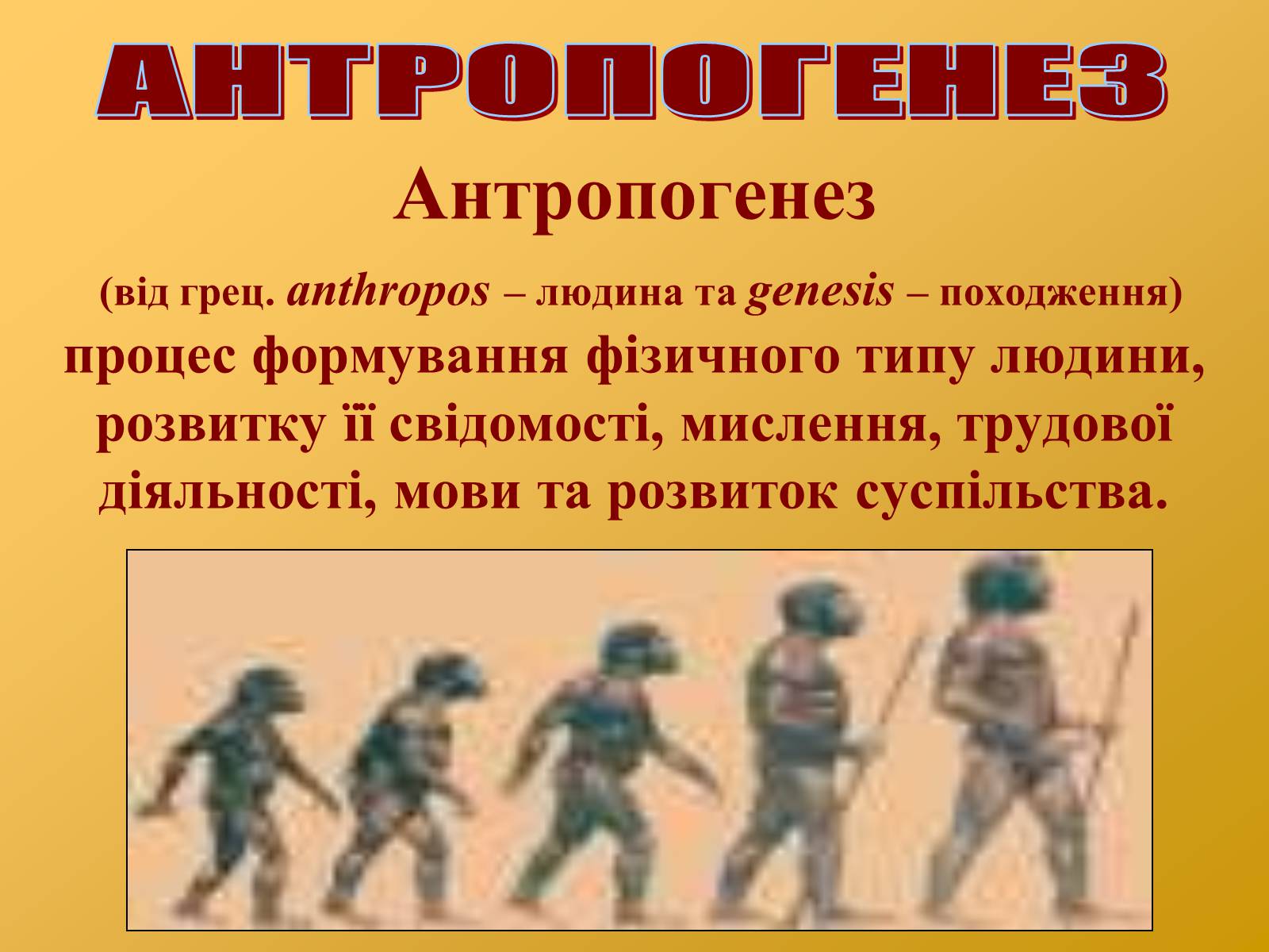 Презентація на тему «Антропогенез» (варіант 2) - Слайд #2 Презентація на тему «Антропогенез» (варіант 2) - Слайд #2