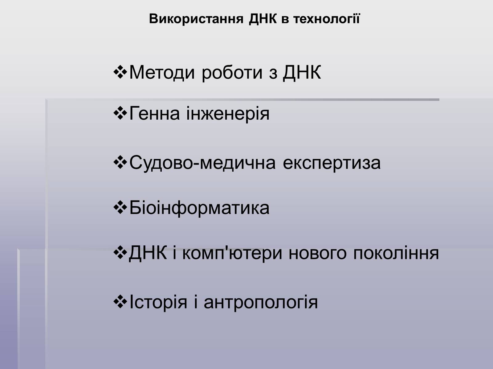 Презентація на тему «ДНК» (варіант 1) - Слайд #13 Презентація на тему «ДНК» (варіант 1) - Слайд #13