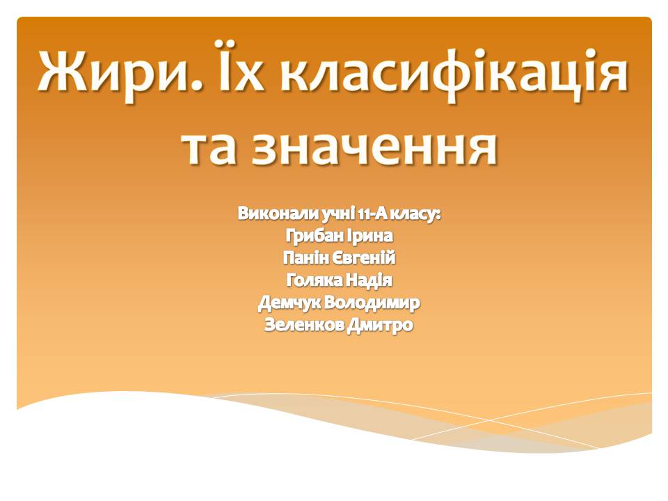 Презентація на тему «Жири» (варіант 27) - Слайд #1 Презентація на тему «Жири» (варіант 27) - Слайд #1