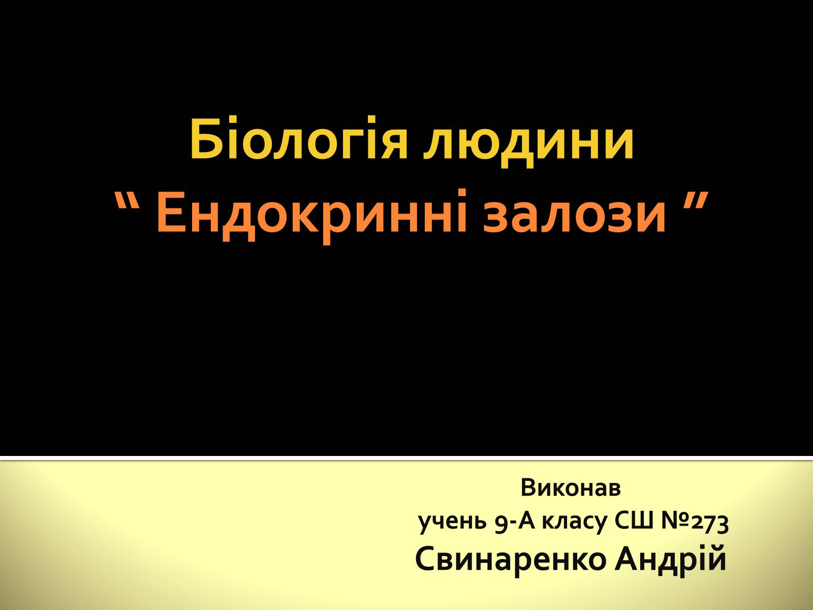 Презентація на тему «Ендокринні залози» - Слайд #1 Презентація на тему «Ендокринні залози» - Слайд #1