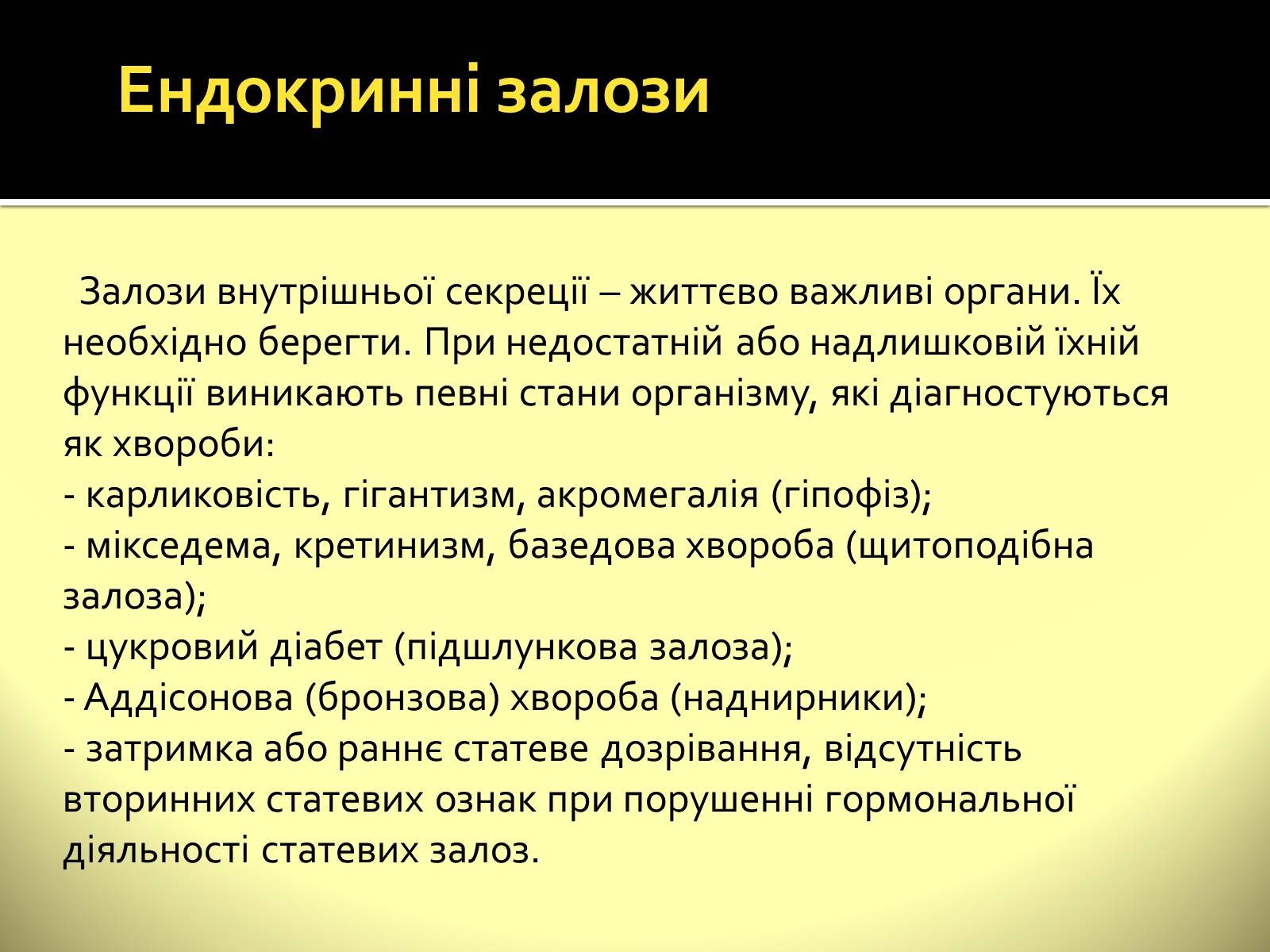 Презентація на тему «Ендокринні залози» - Слайд #11 Презентація на тему «Ендокринні залози» - Слайд #11