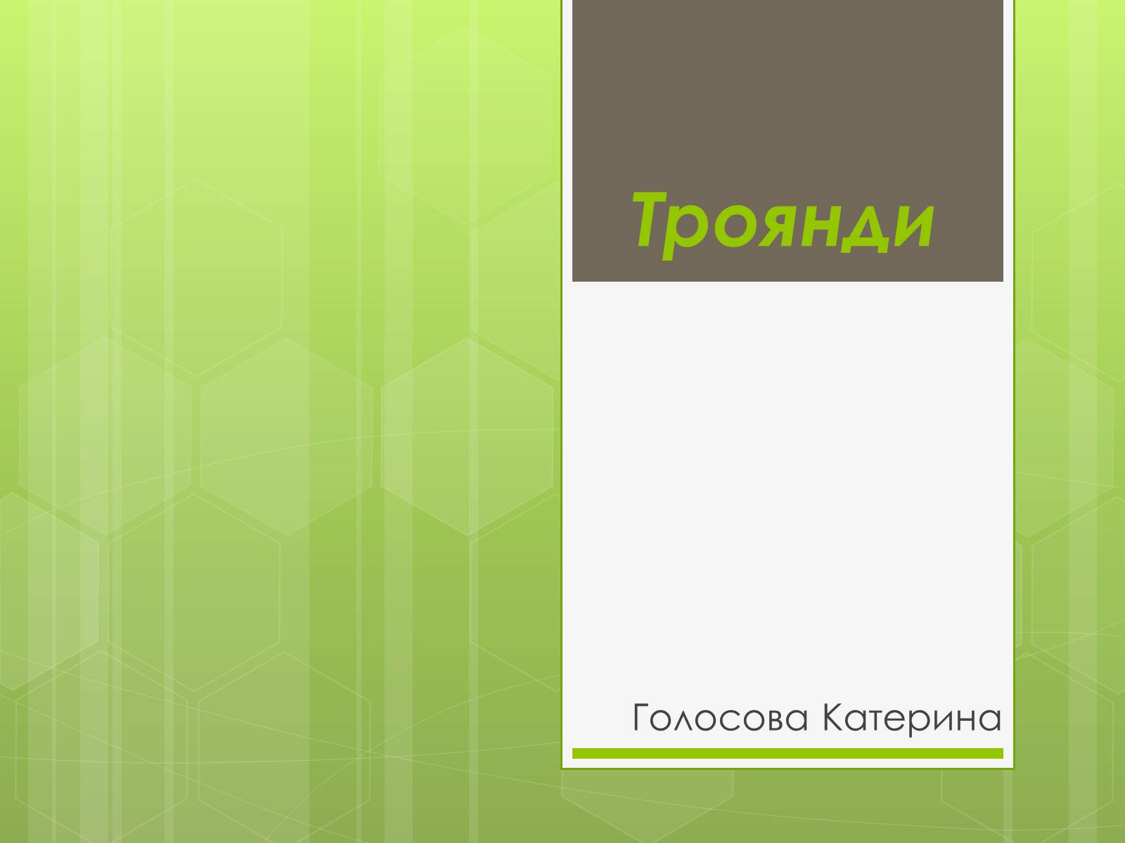Презентація на тему «Троянди» (варіант 1) - Слайд #1 Презентація на тему «Троянди» (варіант 1) - Слайд #1