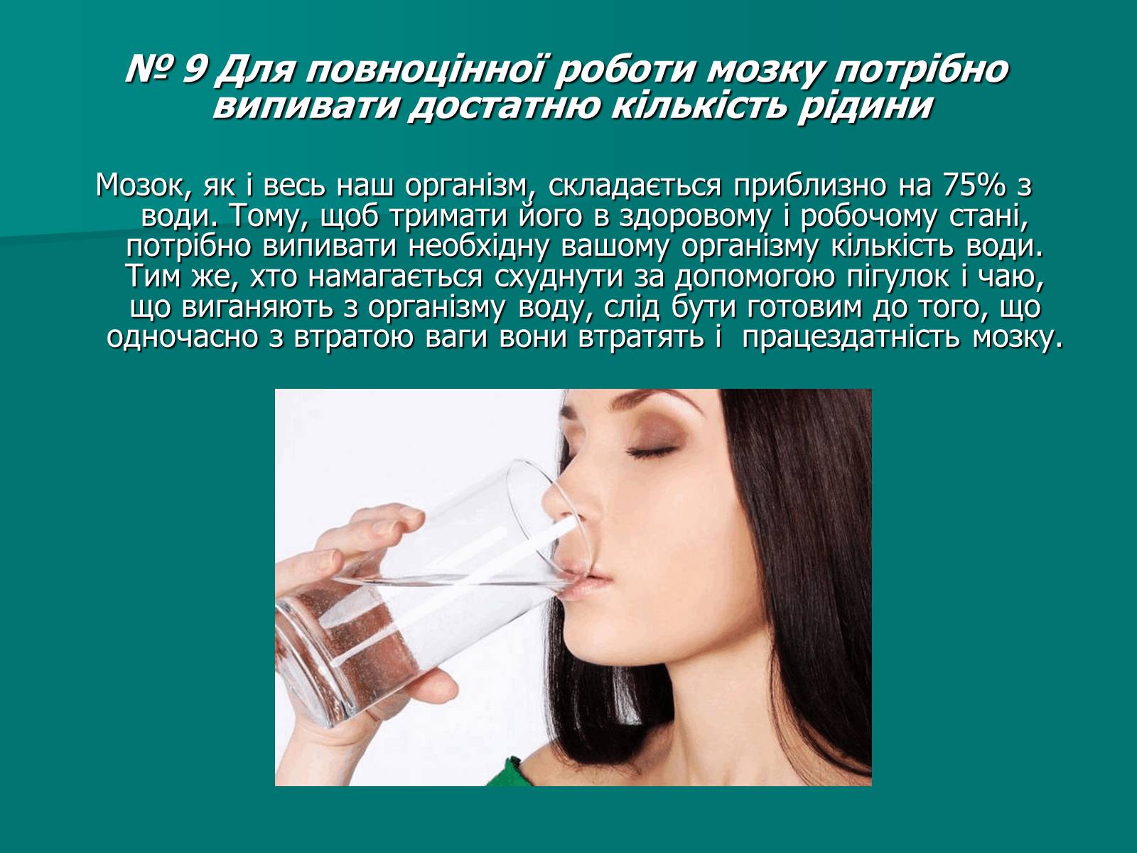 Презентація на тему «Цікаві факти про мозок» - Слайд #10 Презентація на тему «Цікаві факти про мозок» - Слайд #10