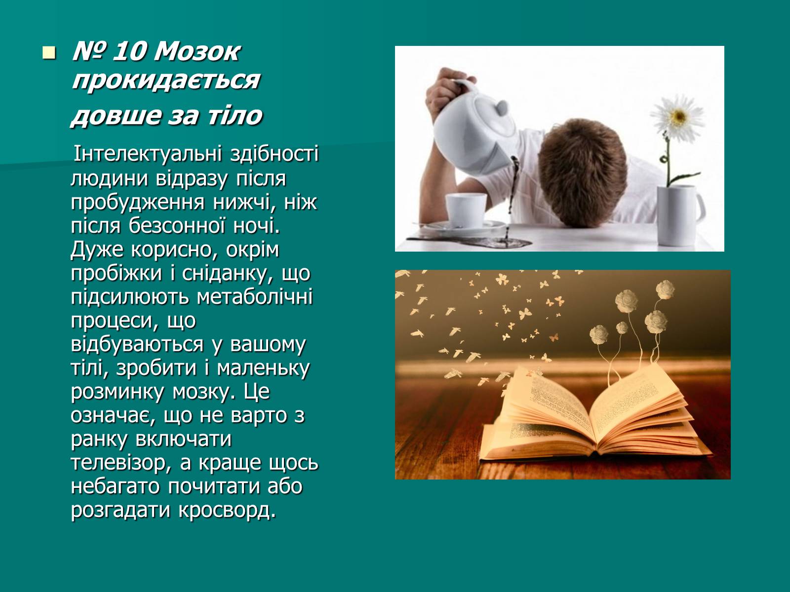 Презентація на тему «Цікаві факти про мозок» - Слайд #11 Презентація на тему «Цікаві факти про мозок» - Слайд #11