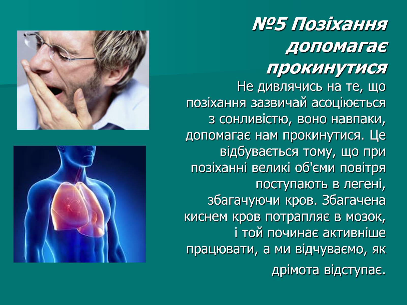 Презентація на тему «Цікаві факти про мозок» - Слайд #6 Презентація на тему «Цікаві факти про мозок» - Слайд #6