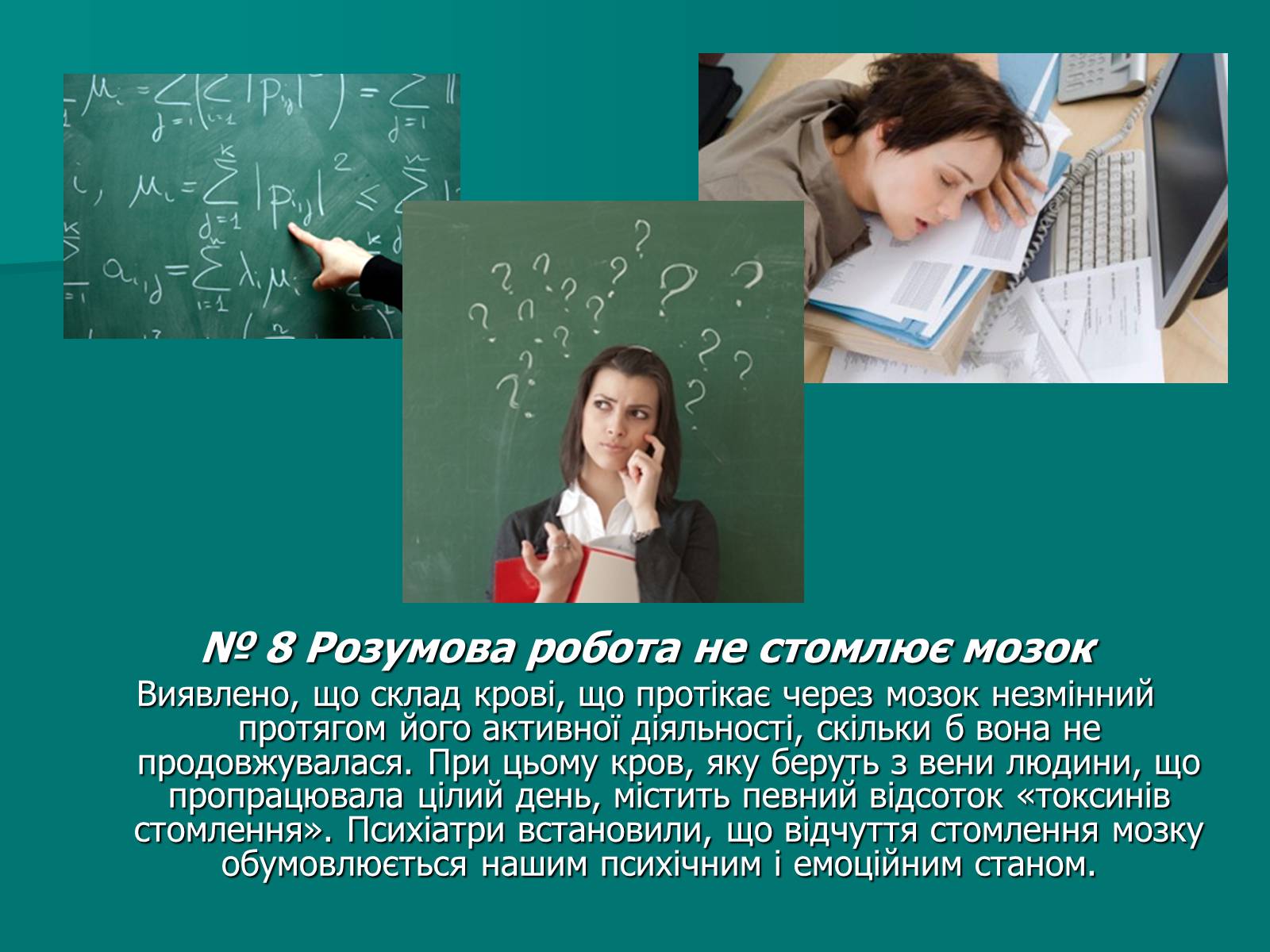 Презентація на тему «Цікаві факти про мозок» - Слайд #9 Презентація на тему «Цікаві факти про мозок» - Слайд #9