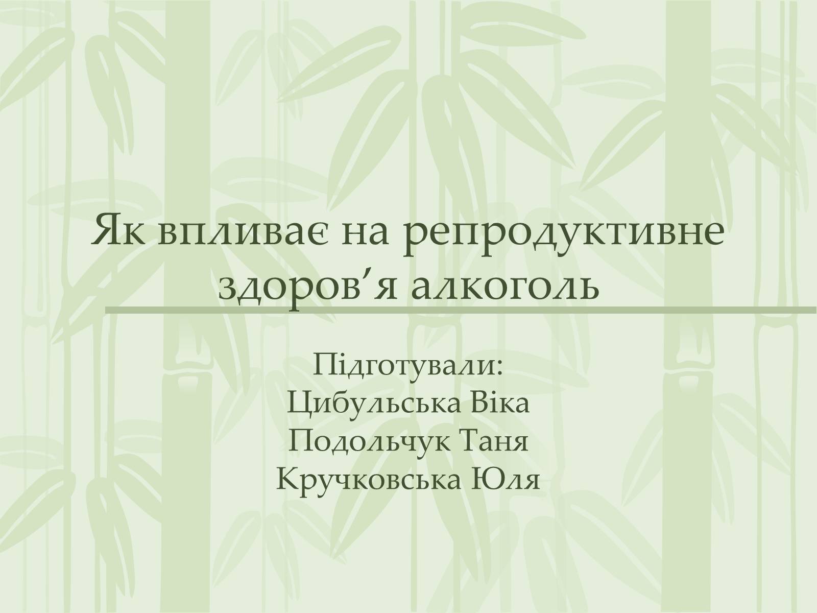 Презентація на тему «Як впливає на репродуктивне здоров’я алкоголь» - Слайд #1 Презентація на тему «Як впливає на репродуктивне здоров’я алкоголь» - Слайд #1
