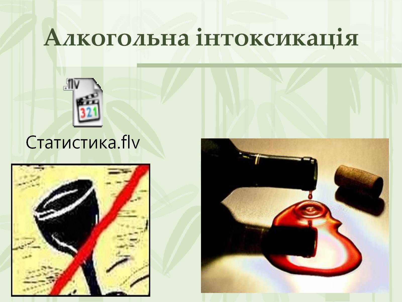 Презентація на тему «Як впливає на репродуктивне здоров’я алкоголь» - Слайд #4 Презентація на тему «Як впливає на репродуктивне здоров’я алкоголь» - Слайд #4