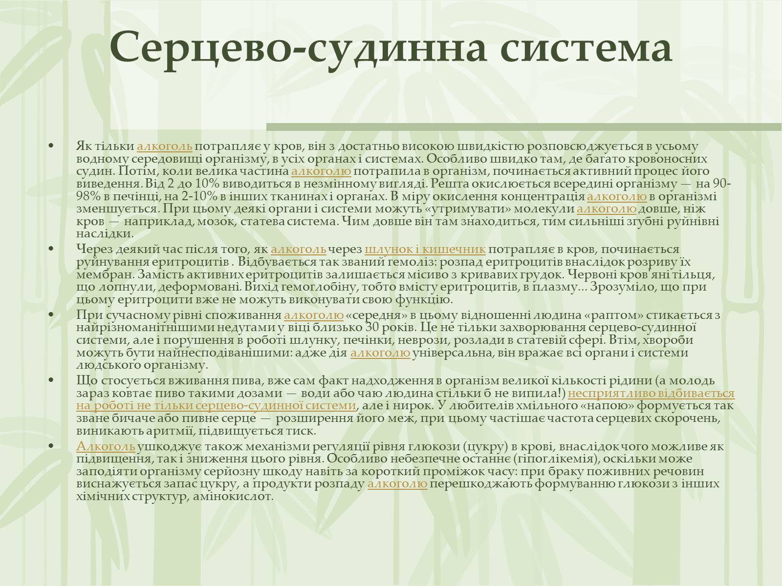 Презентація на тему «Як впливає на репродуктивне здоров’я алкоголь» - Слайд #5 Презентація на тему «Як впливає на репродуктивне здоров’я алкоголь» - Слайд #5