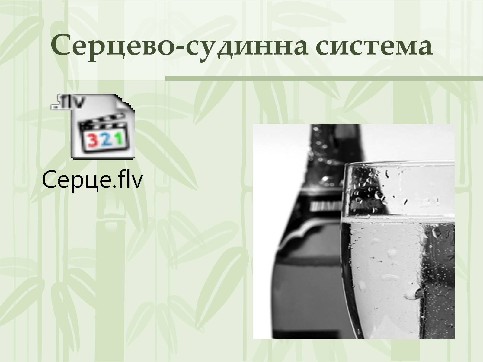 Презентація на тему «Як впливає на репродуктивне здоров’я алкоголь» - Слайд #6 Презентація на тему «Як впливає на репродуктивне здоров’я алкоголь» - Слайд #6