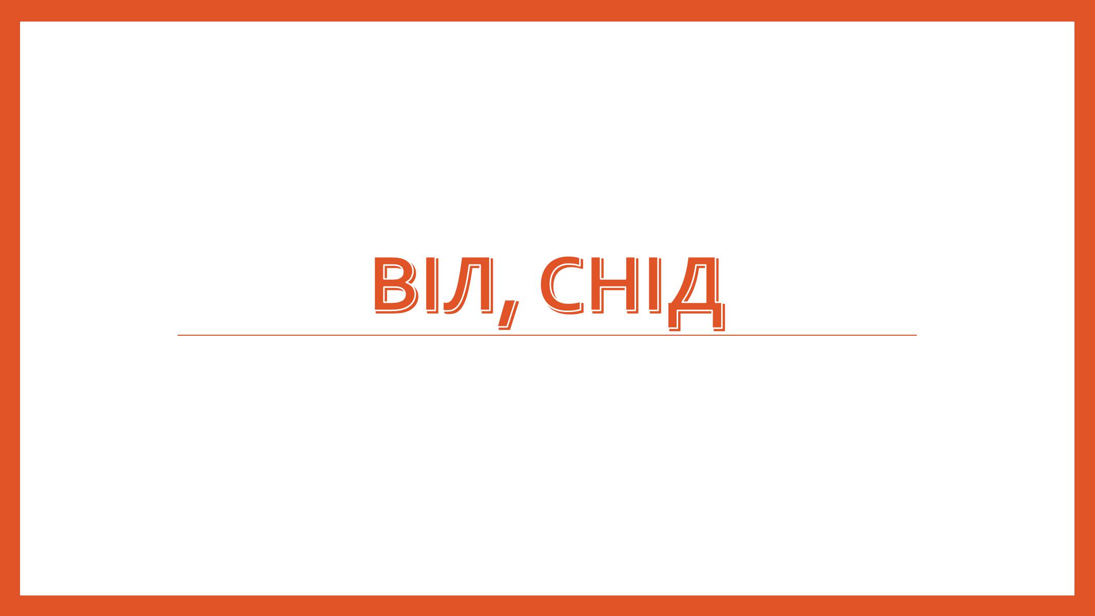 Презентація на тему «ВІЛ. СНІД. інфекції ІПСШ: шляхи передачі і методи захисту» (варіант 8) - Слайд #1 Презентація на тему «ВІЛ. СНІД. інфекції ІПСШ: шляхи передачі і методи захисту» (варіант 8) - Слайд #1